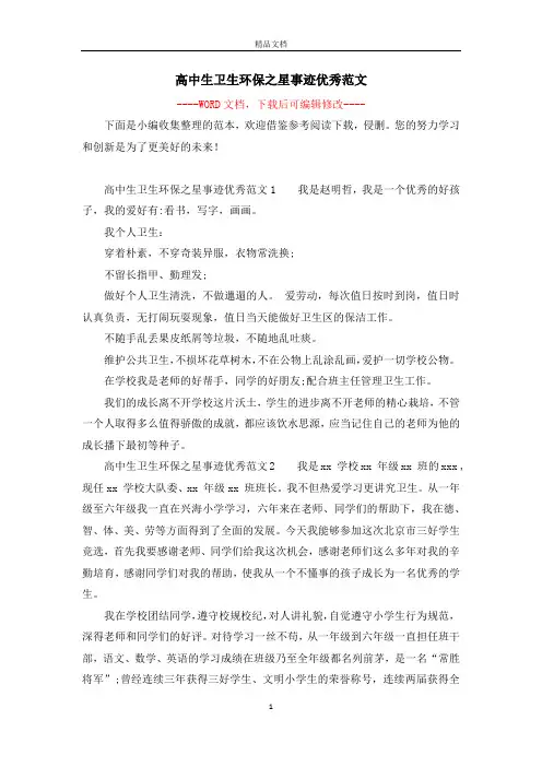 高中生卫生环保之星事迹优秀范文