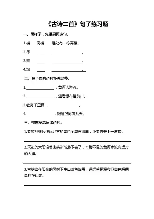 二年级上册语文课文《古诗二首》句子练习题
