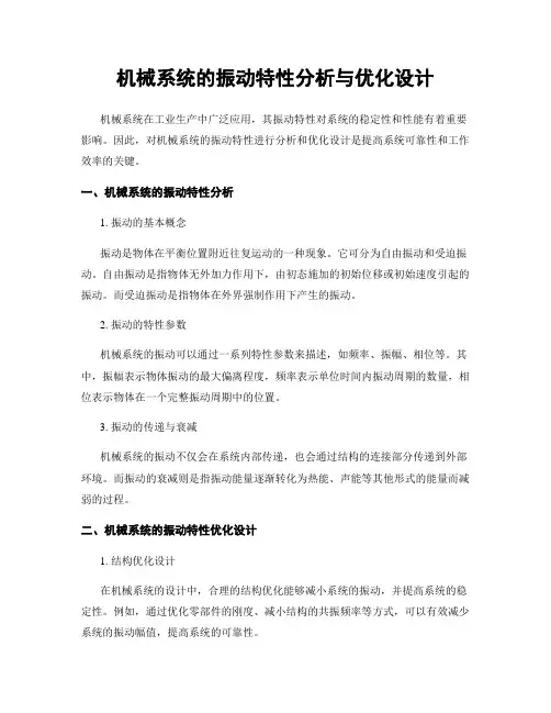 机械系统的振动特性分析与优化设计