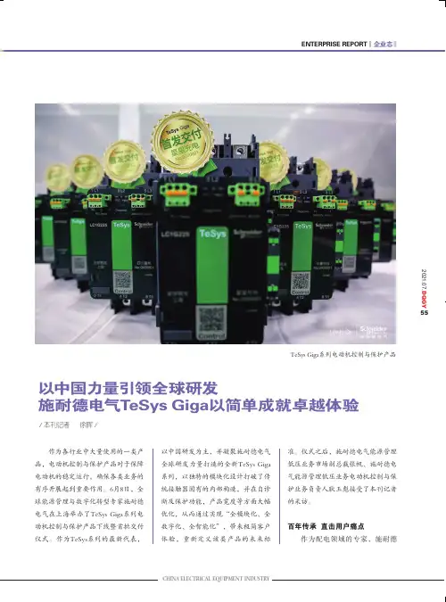 以中国力量引领全球研发施耐德电气TeSys Giga以简单成就卓越体验