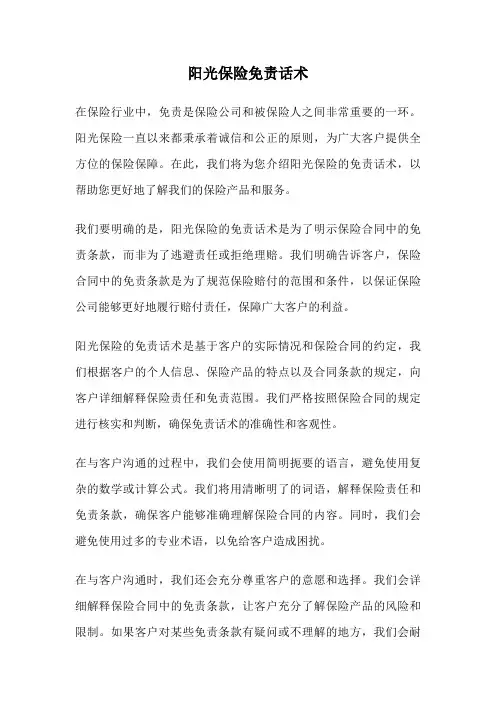 阳光保险免责话术