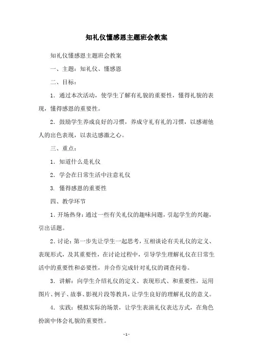 知礼仪懂感恩主题班会教案