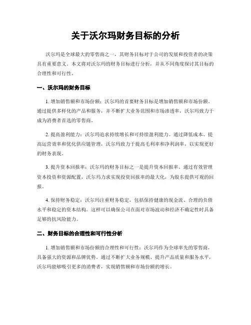 关于沃尔玛财务目标的分析