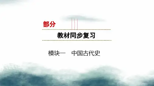 2019中考历史总复习第一部分教材同步复习模块一中国古代史第1章早期国家的产生与社会变革多民族统一国家的
