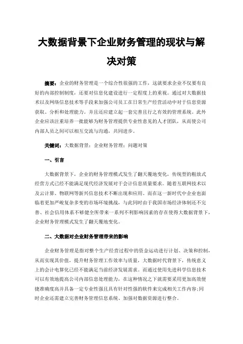 大数据背景下企业财务管理的现状与解决对策