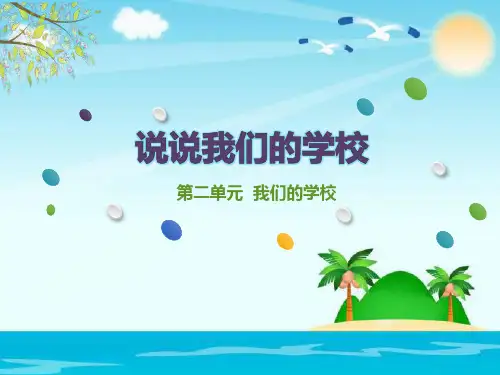 2021年人教部编版道德与法治三年级上册《说说我们的学校》教学课件