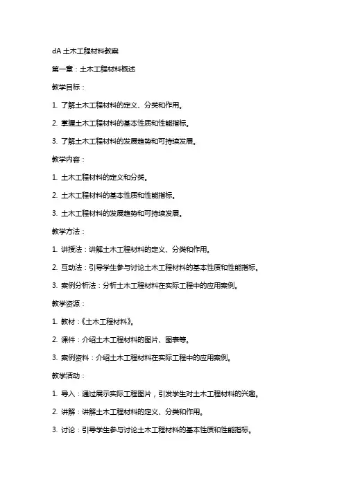 dA土木工程材料教案