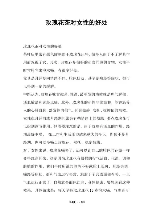 玫瑰花茶对女性的好处