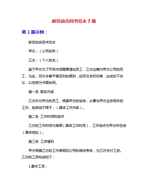 新劳动合同书范本7篇