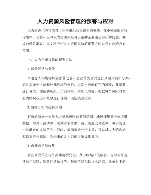 人力资源风险管理的预警与应对