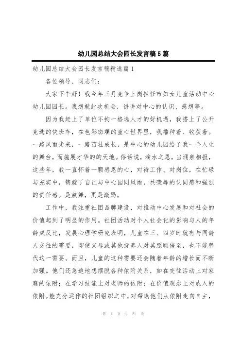幼儿园总结大会园长发言稿5篇