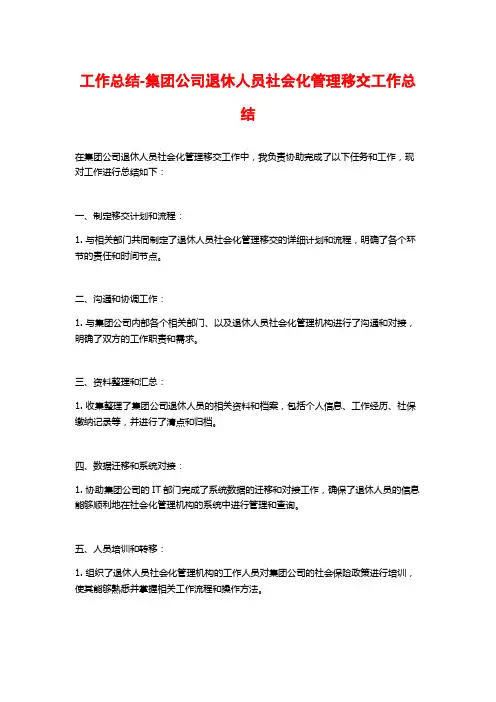 工作总结-集团公司退休人员社会化管理移交工作总结