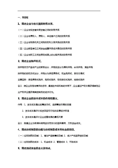 财务管理试题(卷)简答和论述题答案解析