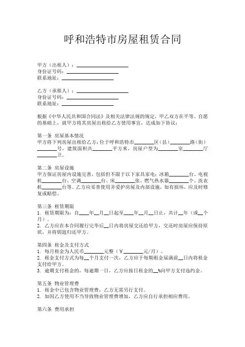 呼和浩特市房屋租赁合同