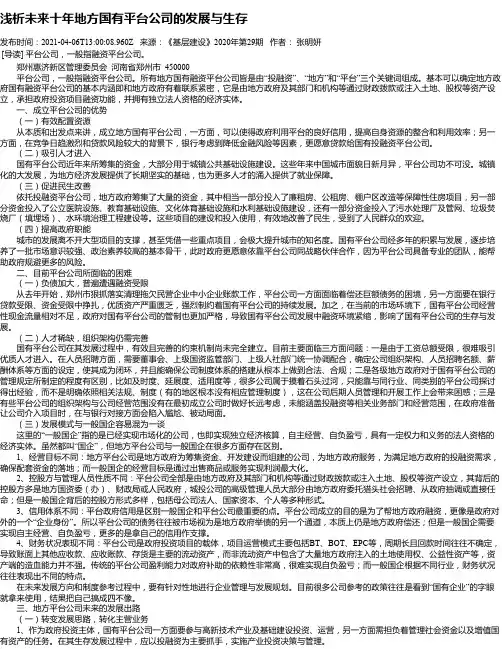 浅析未来十年地方国有平台公司的发展与生存