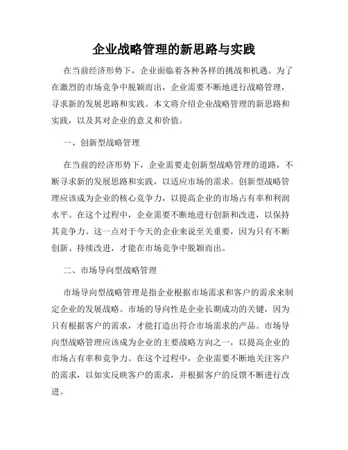 企业战略管理的新思路与实践