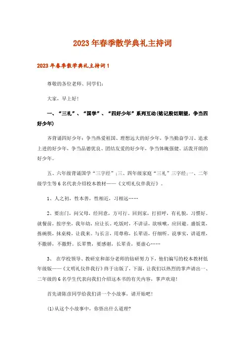 2023年春季散学典礼主持词_1