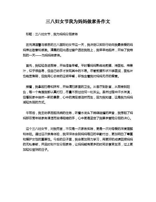 三八妇女节我为妈妈做家务作文