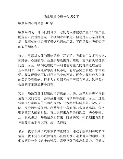 吸烟喝酒心得体会500字