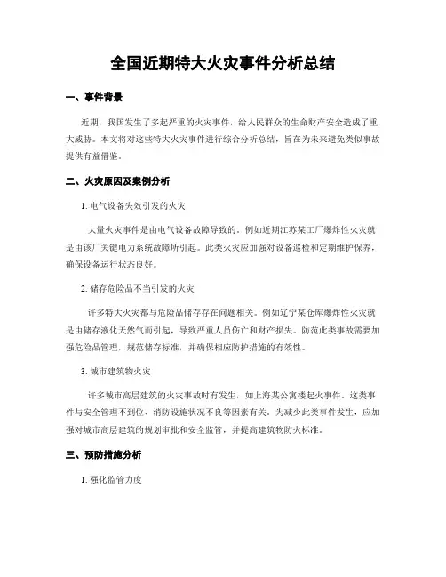 全国近期特大火灾事件分析总结