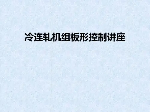 冷连轧机组板形控制1