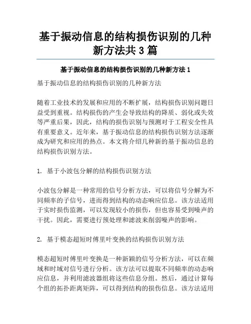 基于振动信息的结构损伤识别的几种新方法共3篇