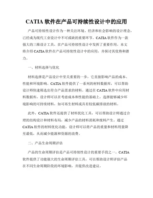 CATIA软件在产品可持续性设计中的应用