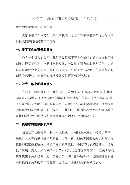 《公司三届五次职代会提案工作报告》