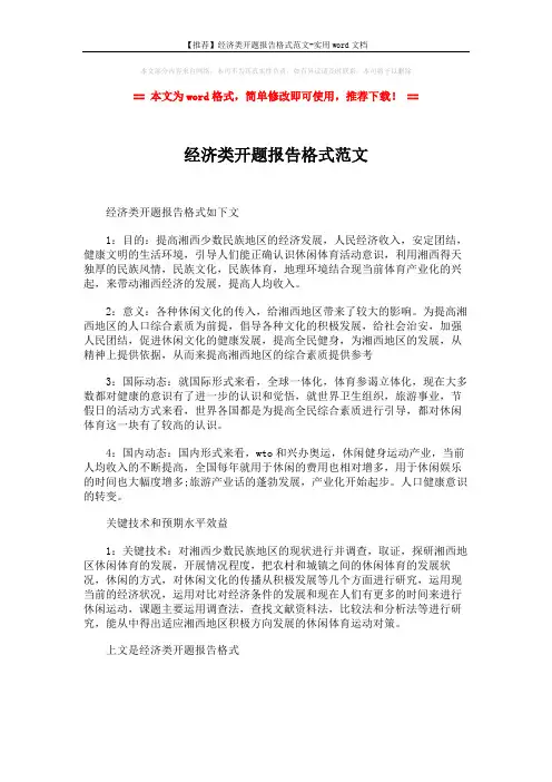 【推荐】经济类开题报告格式范文-实用word文档 (1页)