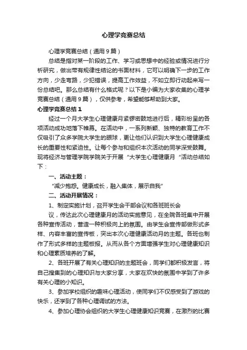 心理学竞赛总结（通用9篇）