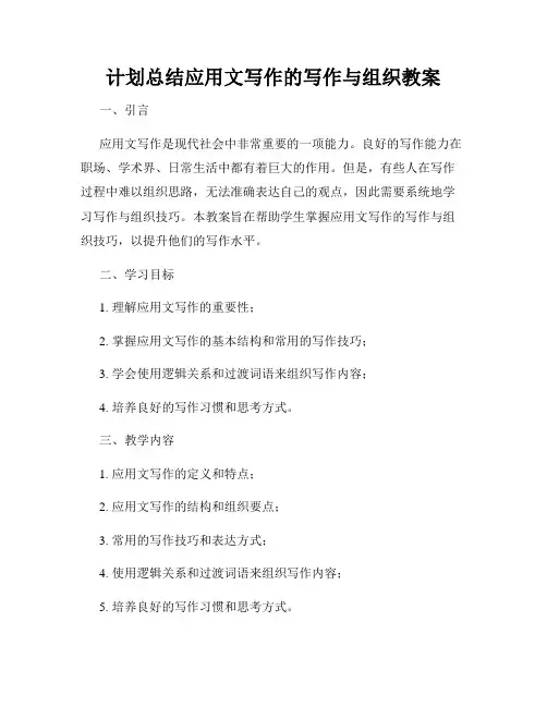 计划总结应用文写作的写作与组织教案