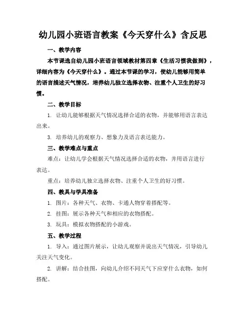 幼儿园小班语言教案《今天穿什么》含反思