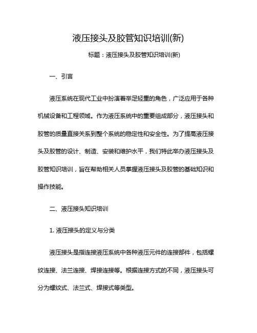 液压接头及胶管知识培训(新)