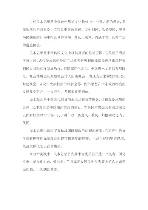 对中国古代民本思想的理解