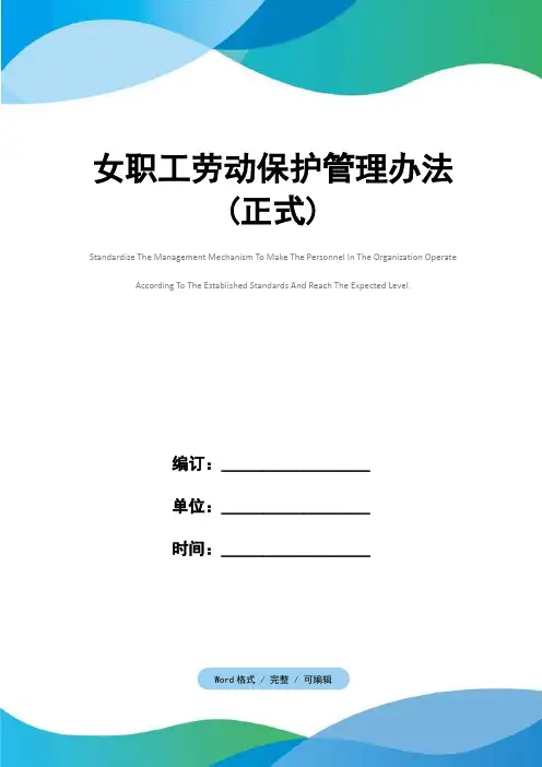 女职工劳动保护管理办法(正式)