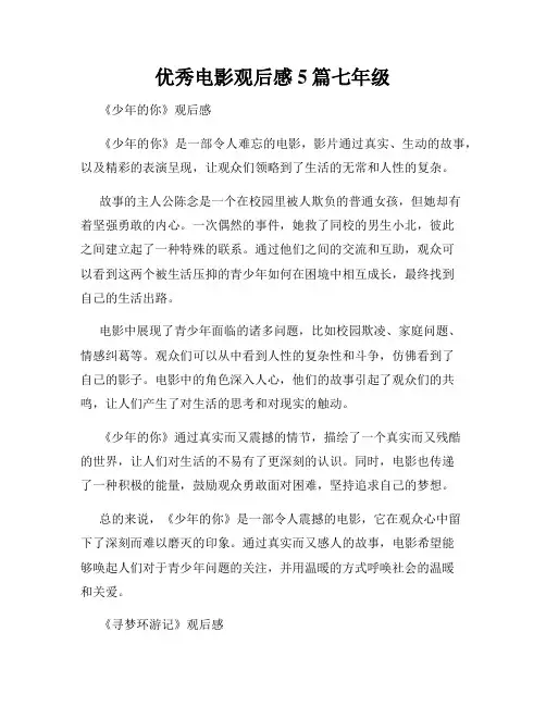 优秀电影观后感5篇七年级