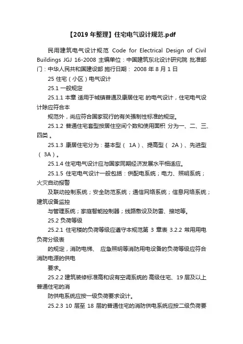 【2019年整理】住宅电气设计规范.pdf