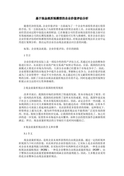 基于现金流折现模型的企业价值评估分析