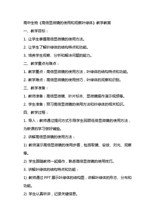 高中生物《高倍显微镜的使用和观察叶绿体》教学教案