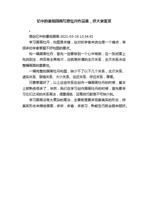 忆中的番茄国画写意牡丹作品集，供大家鉴赏