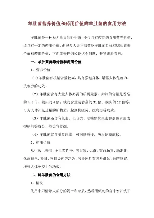 羊肚菌营养价值和药用价值 鲜羊肚菌的食用方法