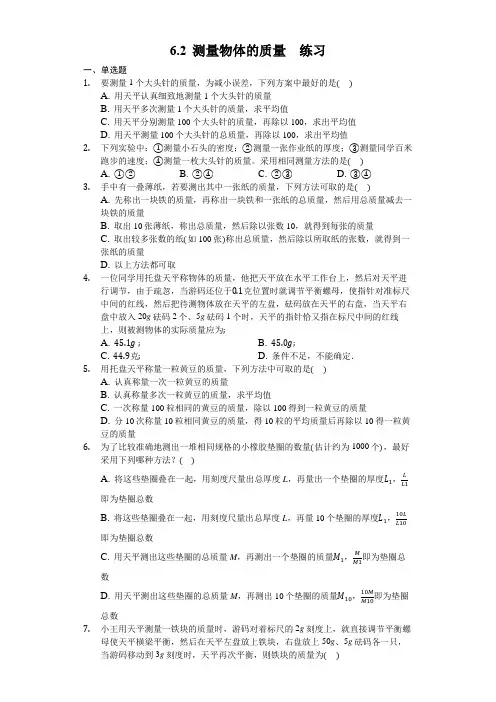 苏科版物理八年级下册 6.2 测量物体的质量 练习(包含答案)
