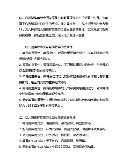 幼儿园德智体美劳全面发展研究的参考资料整理