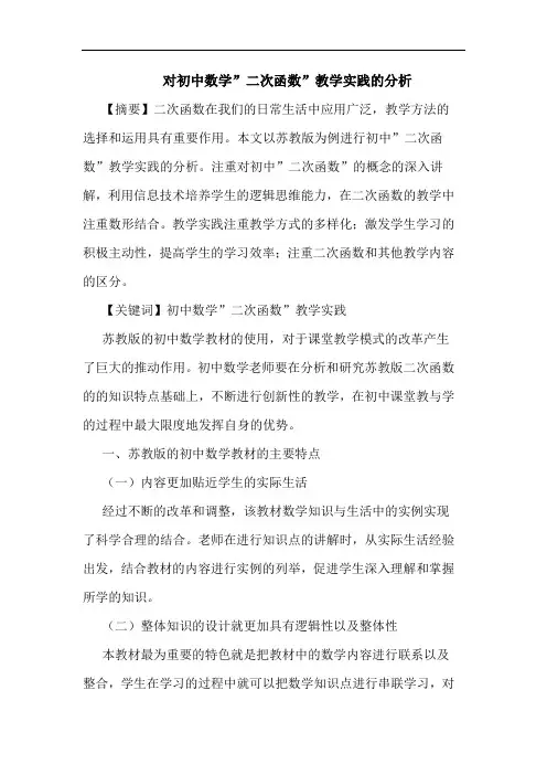 对初中数学-二次函数-教学实践分析论文