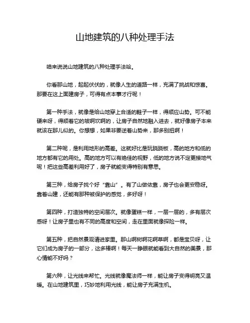 山地建筑的八种处理手法