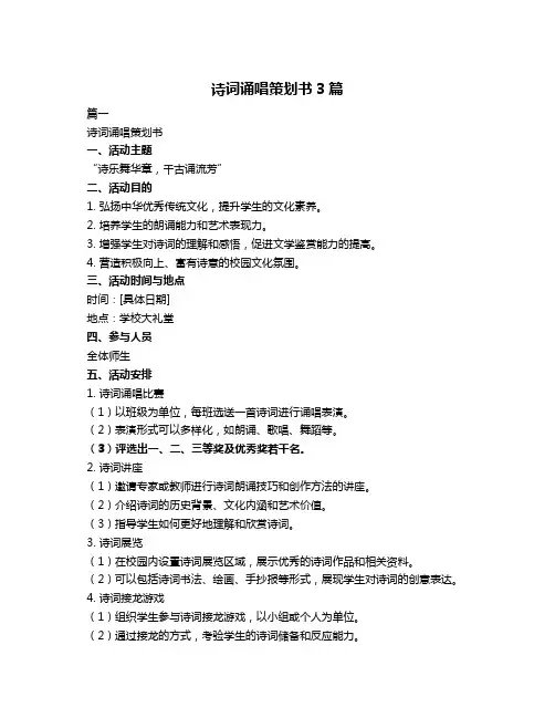 诗词诵唱策划书3篇