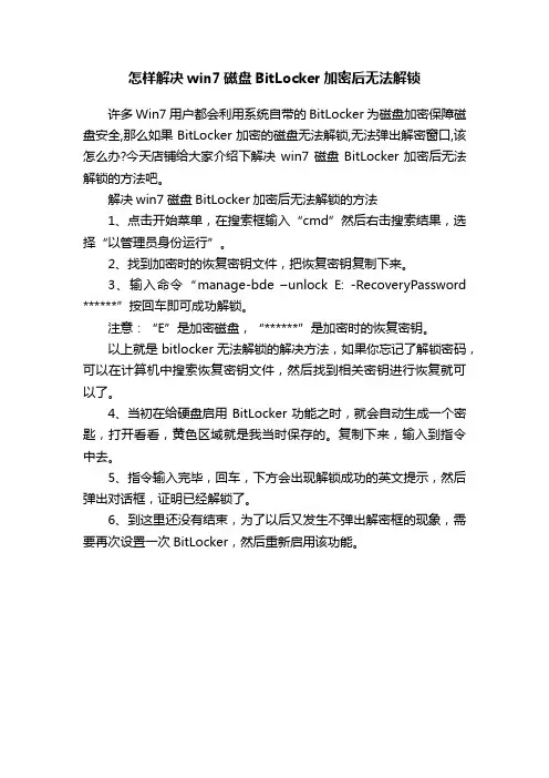 怎样解决win7磁盘BitLocker加密后无法解锁
