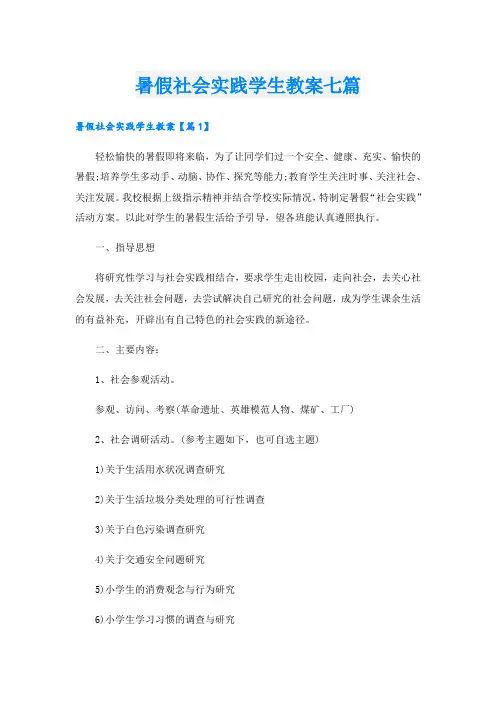暑假社会实践学生教案七篇