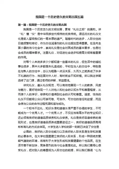 我国是一个历史悠久的文明古国五篇
