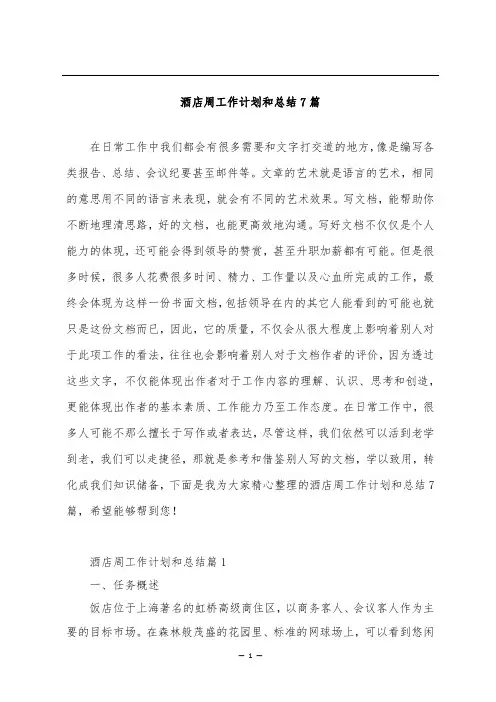 酒店周工作计划和总结7篇